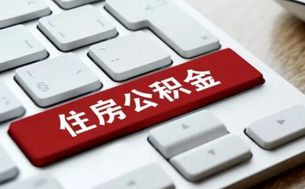 汉川找人代取公积金要注意什么（找人代取过公积金后果是啥）